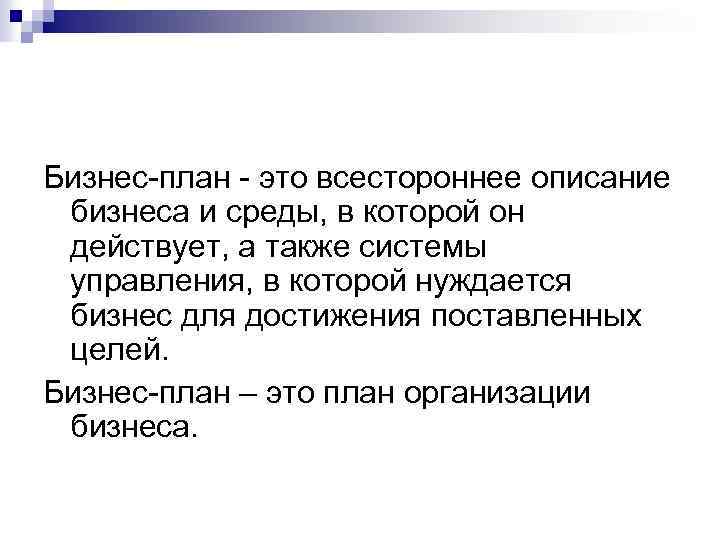 Бизнес-план - это всестороннее описание бизнеса и среды, в которой он действует, а также