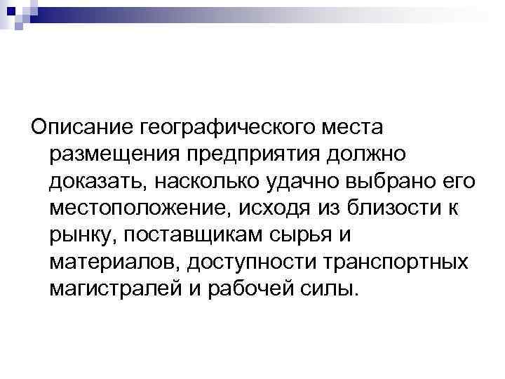 Описание географического места размещения предприятия должно доказать, насколько удачно выбрано его местоположение, исходя из