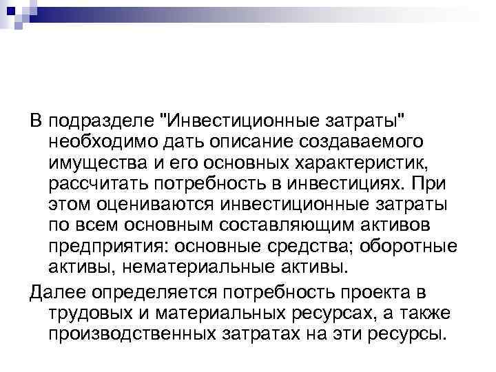В подразделе "Инвестиционные затраты" необходимо дать описание создаваемого имущества и его основных характеристик, рассчитать