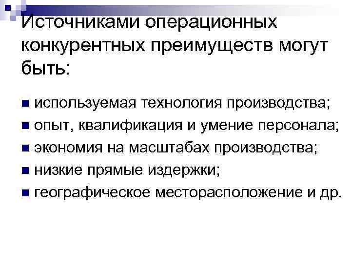 Источниками операционных конкурентных преимуществ могут быть: используемая технология производства; n опыт, квалификация и умение