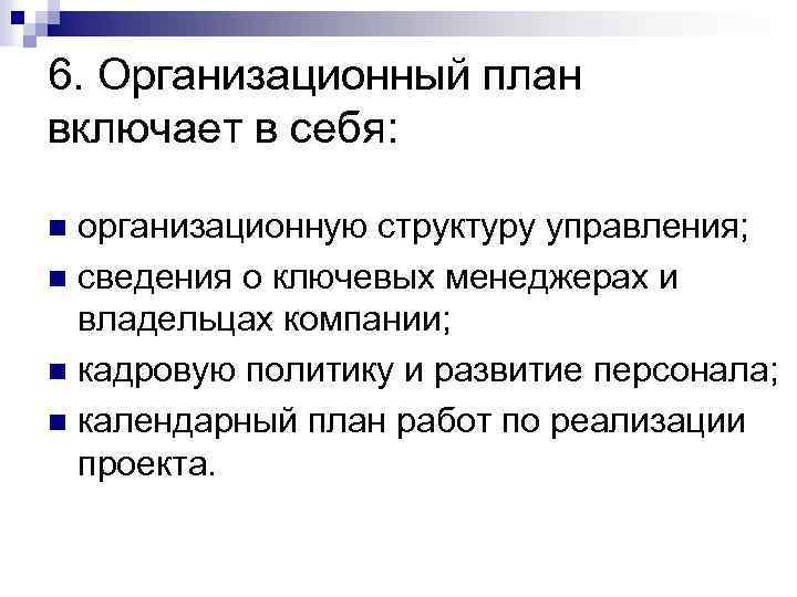 6. Организационный план включает в себя: организационную структуру управления; n сведения о ключевых менеджерах