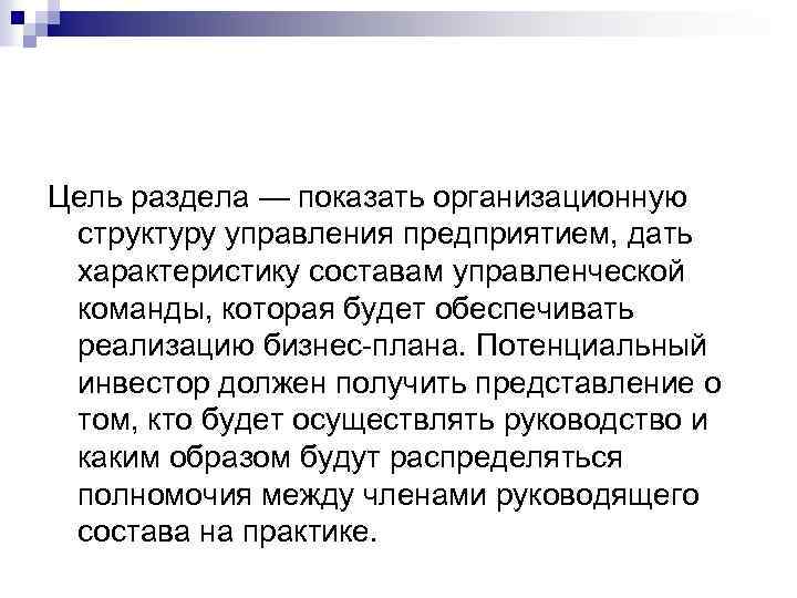 Цель раздела — показать организационную структуру управления предприятием, дать характеристику составам управленческой команды, которая