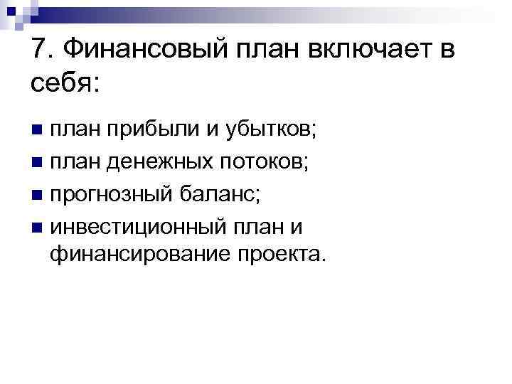 7. Финансовый план включает в себя: план прибыли и убытков; n план денежных потоков;
