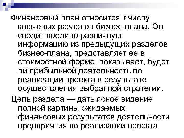 Финансовый план относится к числу ключевых разделов бизнес-плана. Он сводит воедино различную информацию из