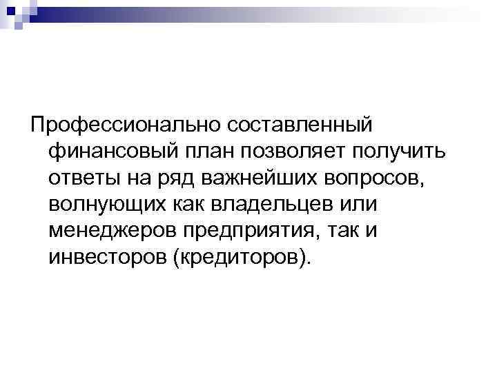 Профессионально составленный финансовый план позволяет получить ответы на ряд важнейших вопросов, волнующих как владельцев