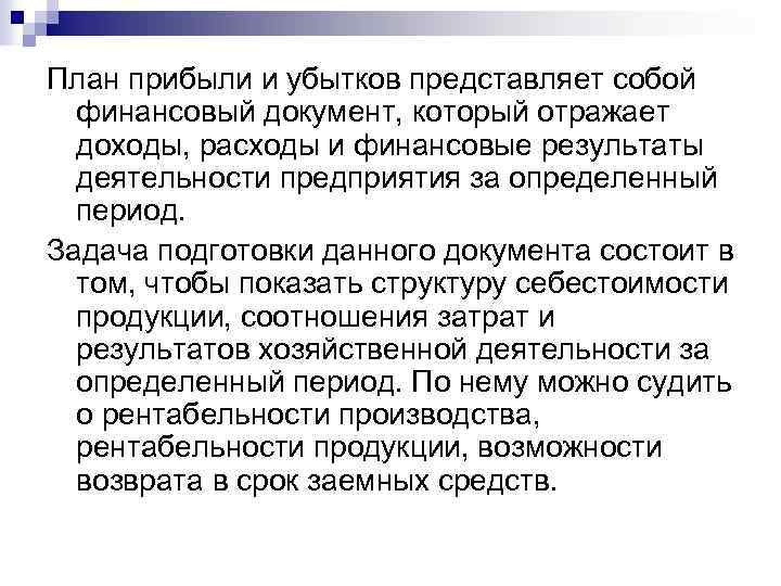План прибыли и убытков представляет собой финансовый документ, который отражает доходы, расходы и финансовые