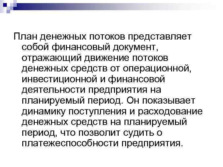 Потоки представляют собой. Денежный поток представляет собой. Финансовый план представляет собой. Финансовый план это документ отражающий. Что собой представляют денежные документы.