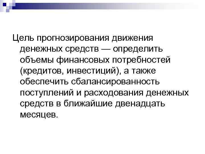 Цель прогнозирования движения денежных средств — определить объемы финансовых потребностей (кредитов, инвестиций), а также