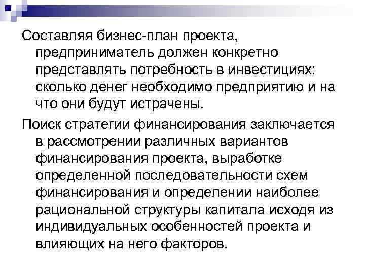 Составляя бизнес-план проекта, предприниматель должен конкретно представлять потребность в инвестициях: сколько денег необходимо предприятию