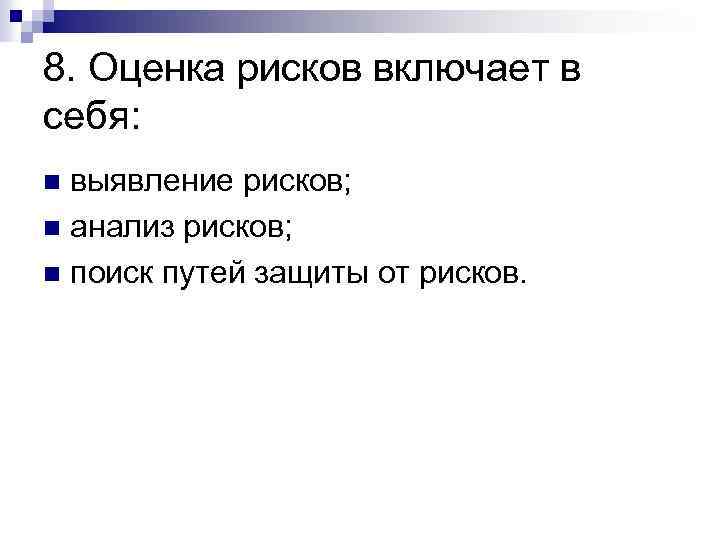 8. Оценка рисков включает в себя: выявление рисков; n анализ рисков; n поиск путей