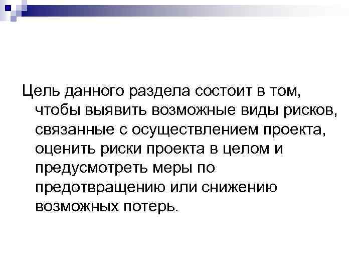 Цель данного раздела состоит в том, чтобы выявить возможные виды рисков, связанные с осуществлением