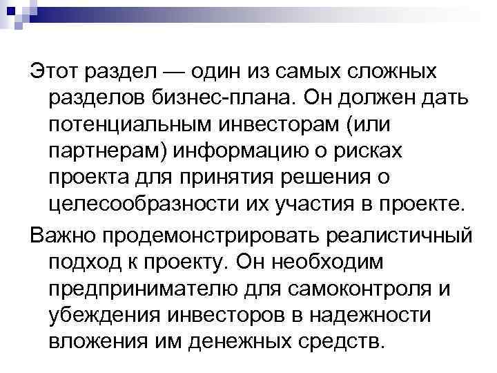 По какому материалу бизнес плана потенциальный инвестор будет судить о проекте