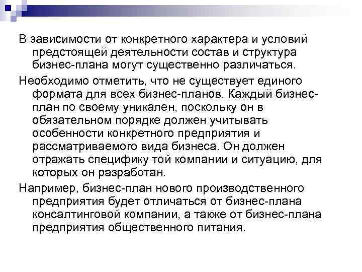 В зависимости от конкретного характера и условий предстоящей деятельности состав и структура бизнес-плана могут