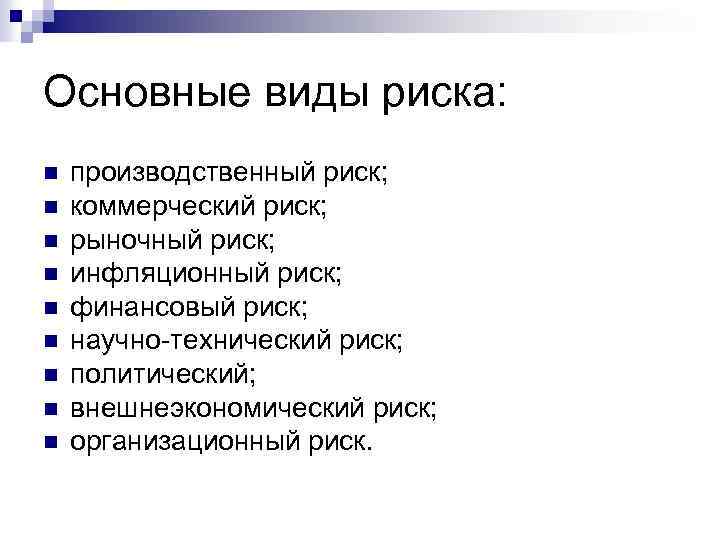 Основные виды риска: n n n n n производственный риск; коммерческий риск; рыночный риск;
