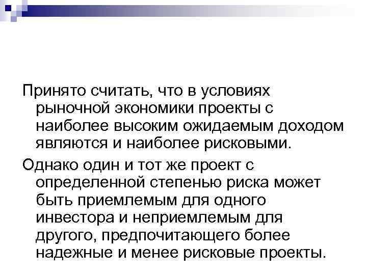 Принято считать, что в условиях рыночной экономики проекты с наиболее высоким ожидаемым доходом являются