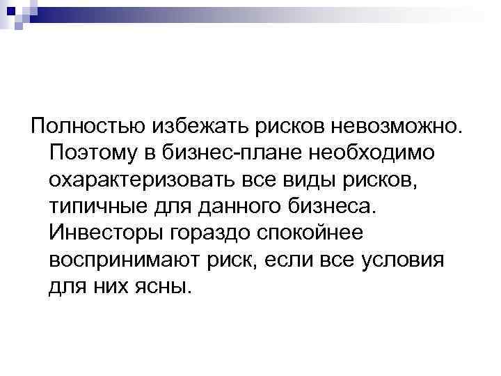 Полностью избежать рисков невозможно. Поэтому в бизнес-плане необходимо охарактеризовать все виды рисков, типичные для
