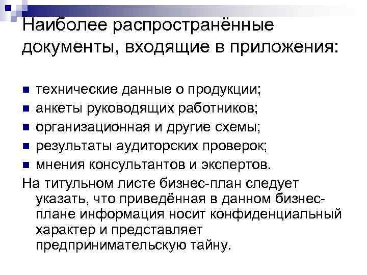 Наиболее распространённые документы, входящие в приложения: технические данные о продукции; n анкеты руководящих работников;
