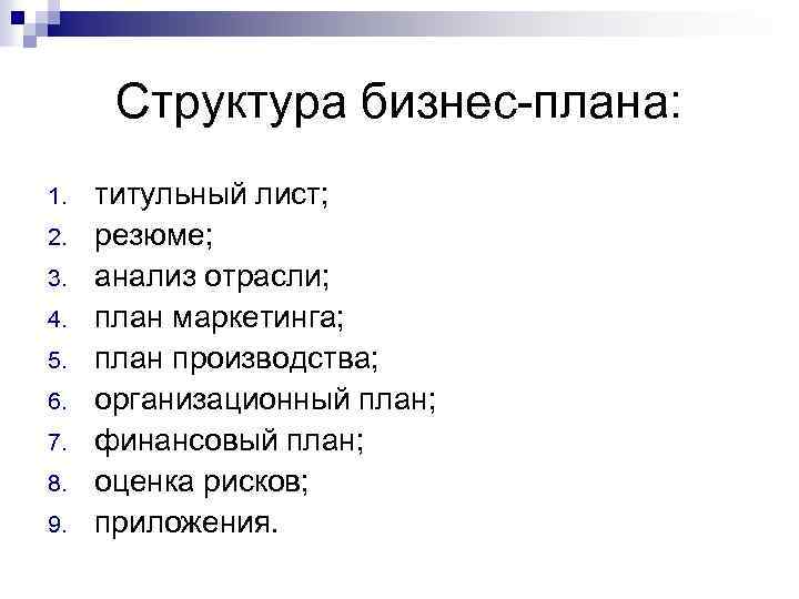 Структура бизнес-плана: 1. 2. 3. 4. 5. 6. 7. 8. 9. титульный лист; резюме;