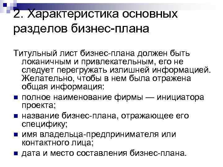 2. Характеристика основных разделов бизнес-плана Титульный лист бизнес-плана должен быть локаничным и привлекательным, его