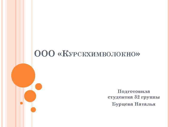 ООО «КУРСКХИМВОЛОКНО» Подготовила студентка 32 группы Бурцева Наталья 