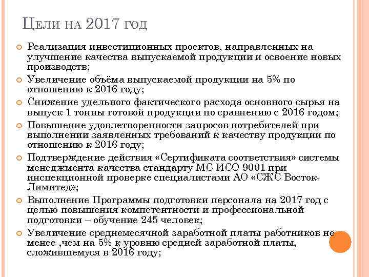 ЦЕЛИ НА 2017 ГОД Реализация инвестиционных проектов, направленных на улучшение качества выпускаемой продукции и