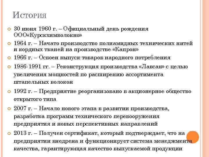 ИСТОРИЯ 30 июня 1960 г. – Официальный день рождения ООО «Курскхимволокно» 1964 г. –