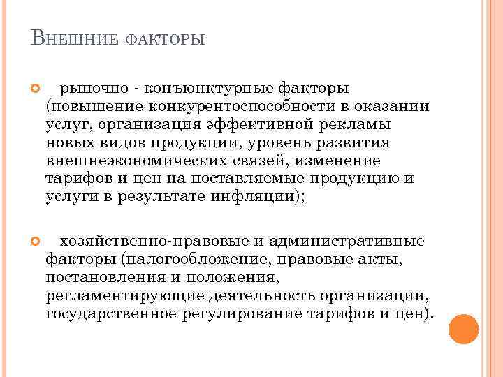 ВНЕШНИЕ ФАКТОРЫ рыночно - конъюнктурные факторы (повышение конкурентоспособности в оказании услуг, организация эффективной рекламы