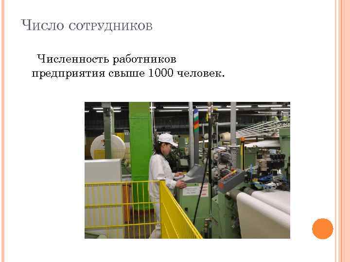 ЧИСЛО СОТРУДНИКОВ Численность работников предприятия свыше 1000 человек. 