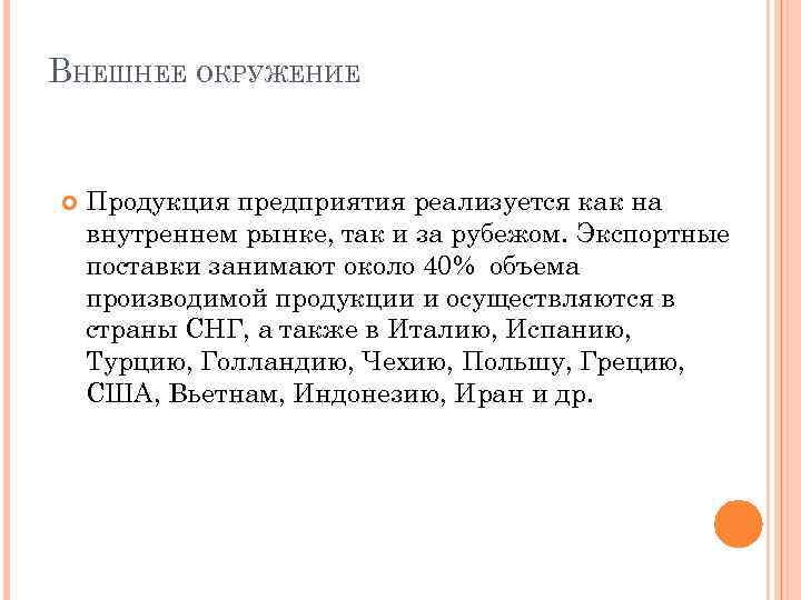 ВНЕШНЕЕ ОКРУЖЕНИЕ Продукция предприятия реализуется как на внутреннем рынке, так и за рубежом. Экспортные