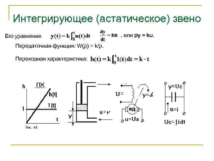 Интегрирующее (астатическое) звено , или py = ku. Его уравнение Передаточная функция: W(p) =