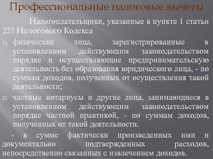 Профессиональные налоговые вычеты Налогоплательщики, указанные в пункте 1 статьи 227 Налогового Кодекса 1) физические