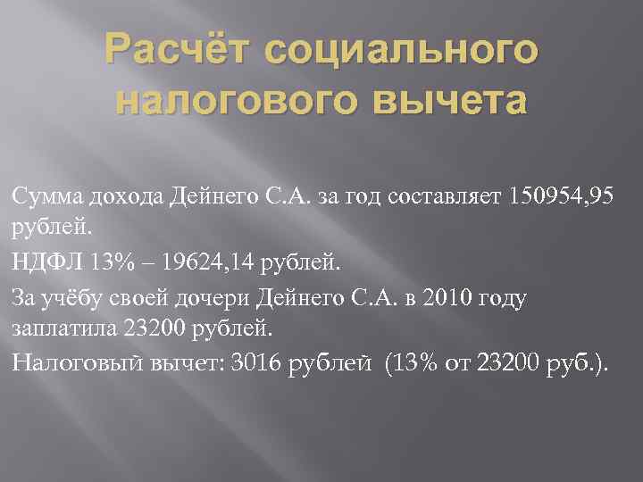 Расчёт социального налогового вычета Сумма дохода Дейнего С. А. за год составляет 150954, 95