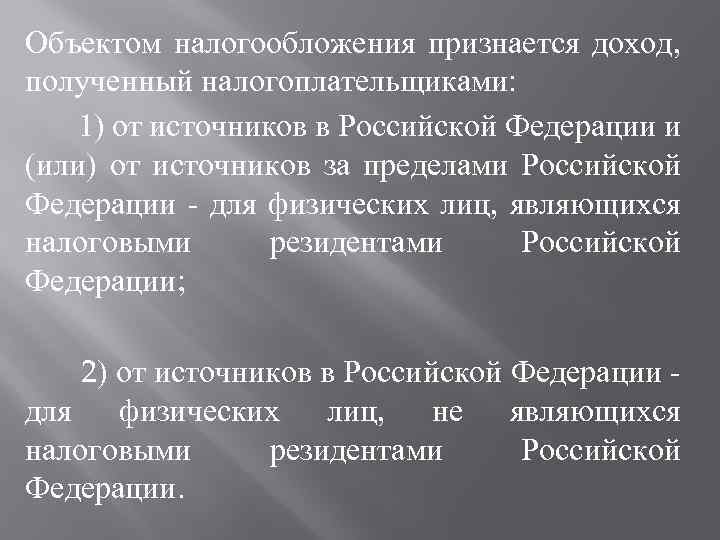 Объектом налогообложения признается доход, полученный налогоплательщиками: 1) от источников в Российской Федерации и (или)