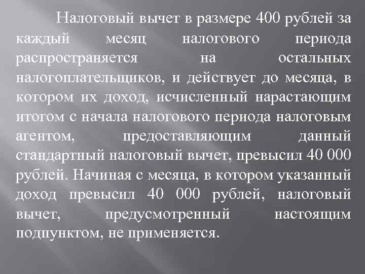 Налоговый вычет в размере 400 рублей за каждый месяц налогового периода распространяется на остальных