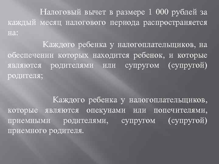 Налоговый вычет в размере 1 000 рублей за каждый месяц налогового периода распространяется на: