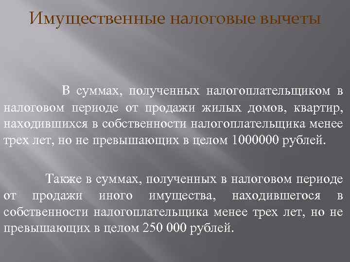 Имущественные налоговые вычеты В суммах, полученных налогоплательщиком в налоговом периоде от продажи жилых домов,