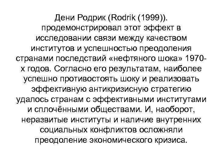 Дени Родрик (Rodrik (1999)). продемонстрировал этот эффект в исследовании связи между качеством институтов и