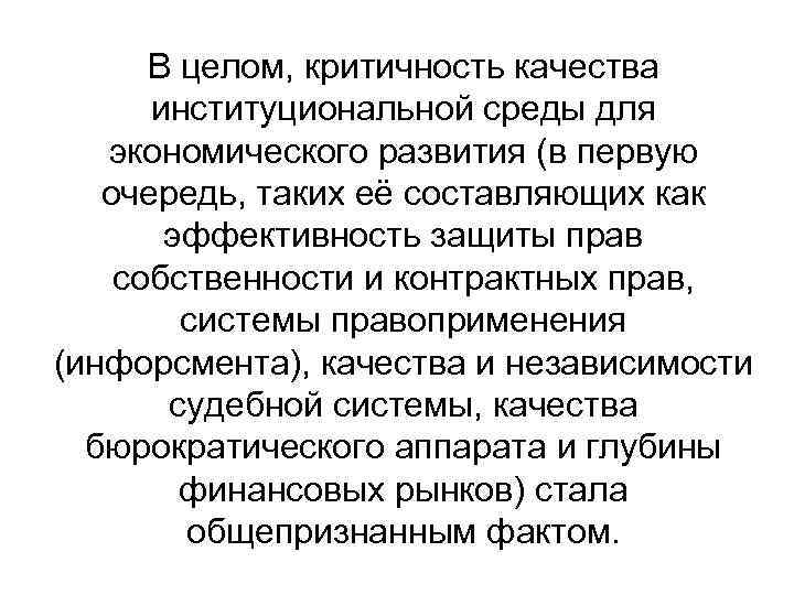 В целом, критичность качества институциональной среды для экономического развития (в первую очередь, таких её