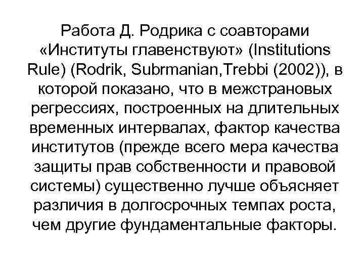 Работа Д. Родрика с соавторами «Институты главенствуют» (Institutions Rule) (Rodrik, Subrmanian, Trebbi (2002)), в