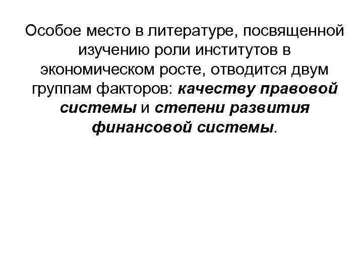 Особое место в литературе, посвященной изучению роли институтов в экономическом росте, отводится двум группам