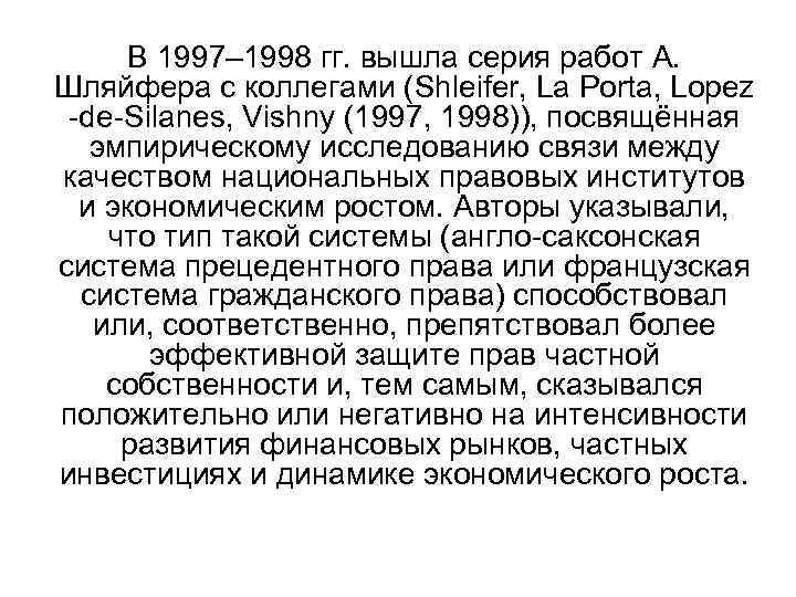 В 1997– 1998 гг. вышла серия работ А. Шляйфера с коллегами (Shleifer, La Porta,
