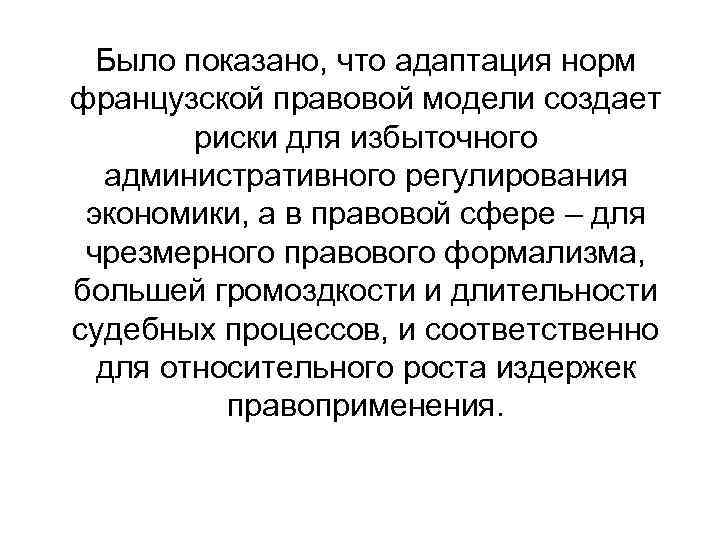 Было показано, что адаптация норм французской правовой модели создает риски для избыточного административного регулирования
