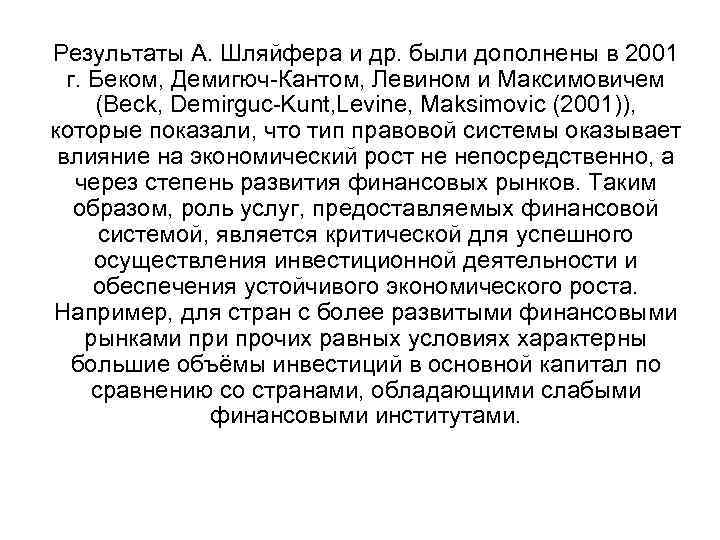 Результаты А. Шляйфера и др. были дополнены в 2001 г. Беком, Демигюч-Кантом, Левином и