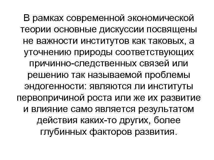 В рамках современной экономической теории основные дискуссии посвящены не важности институтов как таковых, а
