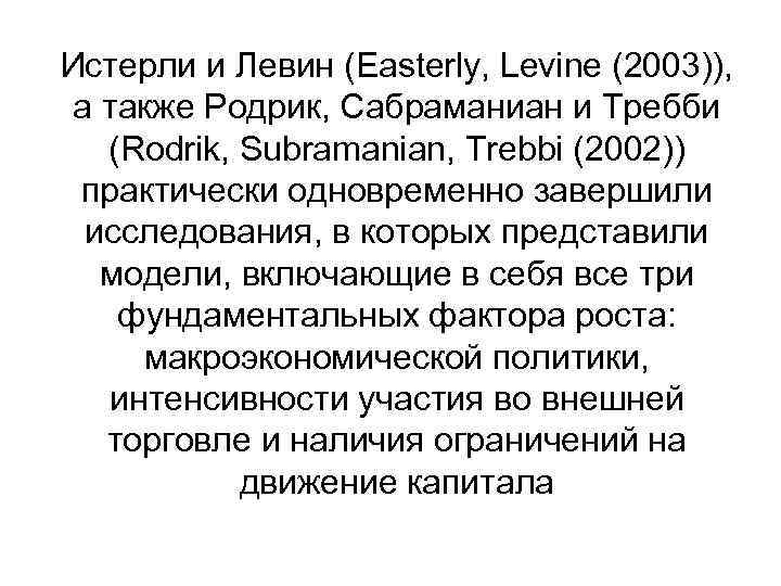 Истерли и Левин (Easterly, Levine (2003)), а также Родрик, Сабраманиан и Требби (Rodrik, Subramanian,