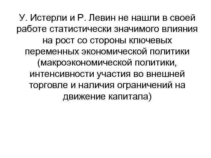 У. Истерли и Р. Левин не нашли в своей работе статистически значимого влияния на