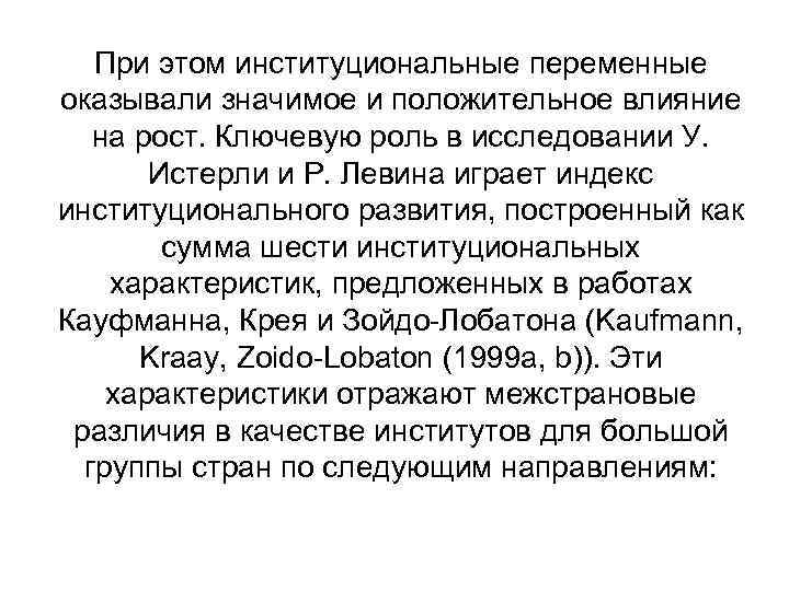При этом институциональные переменные оказывали значимое и положительное влияние на рост. Ключевую роль в