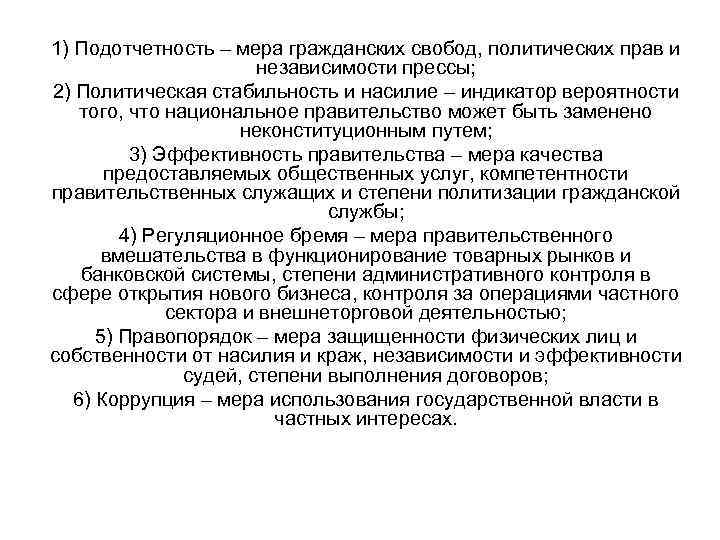 1) Подотчетность – мера гражданских свобод, политических прав и независимости прессы; 2) Политическая стабильность