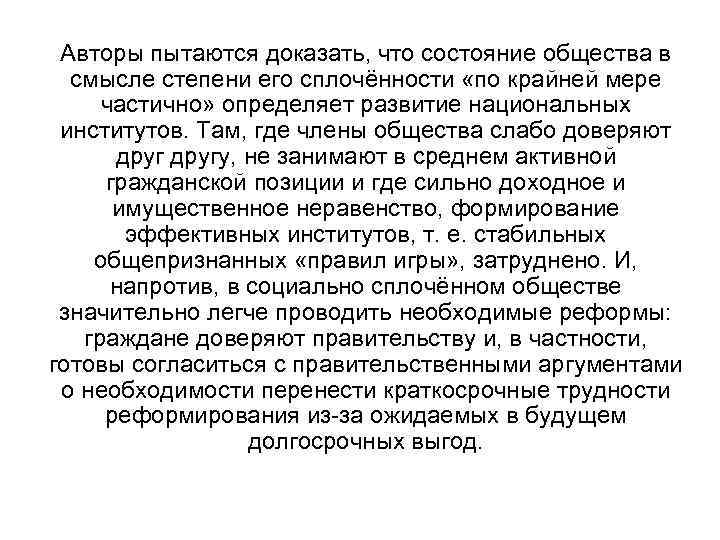 Авторы пытаются доказать, что состояние общества в смысле степени его сплочённости «по крайней мере