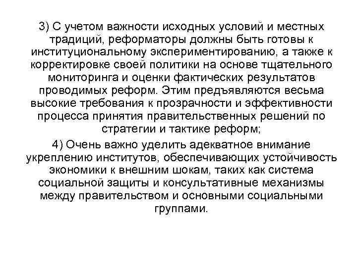 3) С учетом важности исходных условий и местных традиций, реформаторы должны быть готовы к